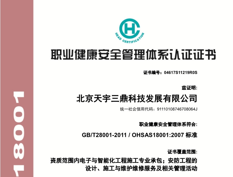 北京安防监控公司资质:职业康健清静治理系统认证证书!